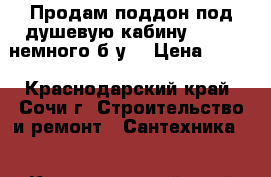 Продам поддон под душевую кабину  90:90 немного б/у  › Цена ­ 300 - Краснодарский край, Сочи г. Строительство и ремонт » Сантехника   . Краснодарский край,Сочи г.